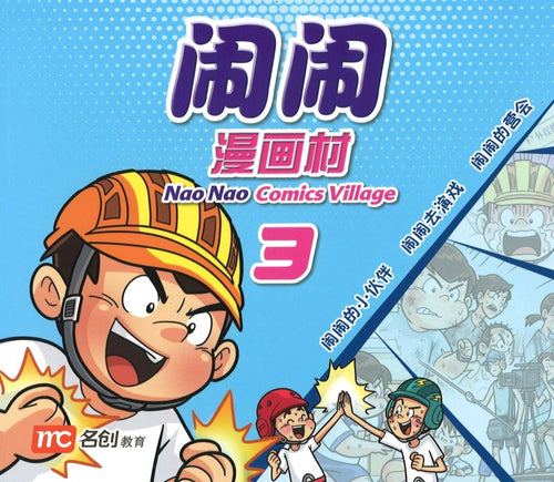 闹闹漫画村 3