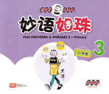 老夫子 妙语如珠-小学版 1-3（套装）Fun Proverbs & Phrases 1-3. Primary
