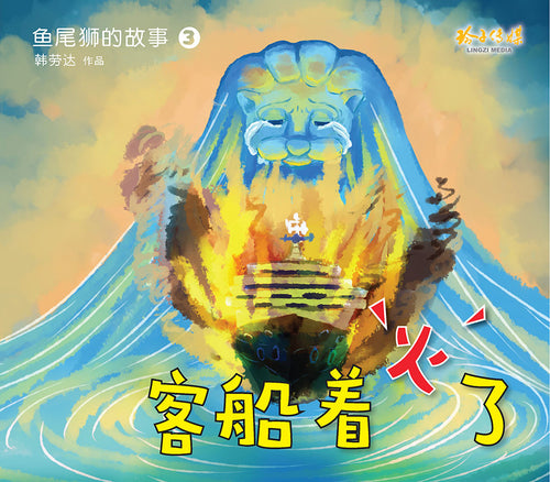 客船着火了－鱼尾狮的故事3