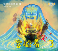 客船着火了－鱼尾狮的故事3