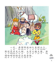 三打白骨精：新加坡小学生拼音图画书-西游记5 Children Book with Hanyu Pinyin