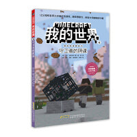 我的世界·冒险故事图画书4.守卫者的阴谋
