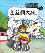 西游记- 新加坡小学生拼音图画书系列6本（5-10）Children Book with Hanyu Pinyin