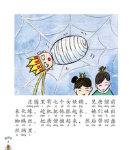 西游记- 新加坡小学生拼音图画书系列10本（1-10）儿童书（带汉语拼音）