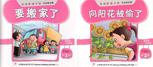 学前阅读计划-幼儿700字（1套2本）