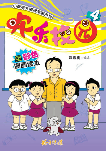 欢乐校园4－全彩色漫画读本