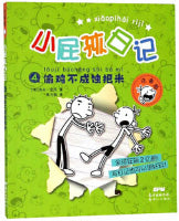偷鸡不成蚀把米（拼音版）/小屁孩日记4 Children book with Hanyu Pinyin