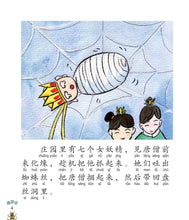 盘丝洞大战：新加坡小学生拼音图画书-西游记8 Children Book with Hanyu Pinyin