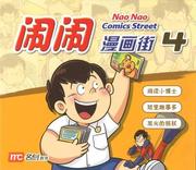闹闹漫画街4