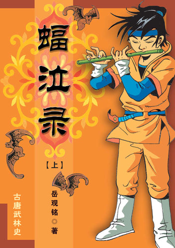 蝠泣录－古唐武林史（上下）