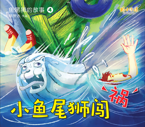 小鱼尾狮闯祸－鱼尾狮的故事4