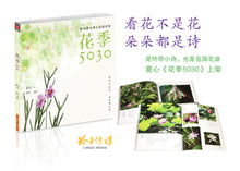 花季5030－看花不是花，朵朵都是诗