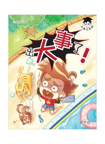 小博士系列02-小皮皮2：出大事了！