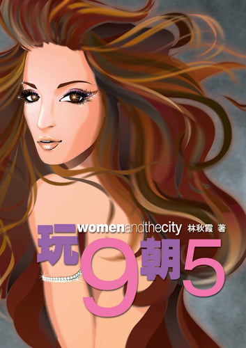 玩9朝5