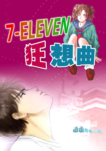 7-11狂想曲（函函青春小说）