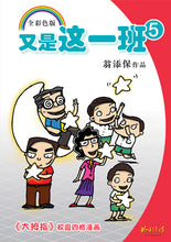 又是这一班系列7本套装－翁添保校园四格漫画 / It’s This Class Again-Best Selling Comics by Ang Thiam Poh (7 Books)