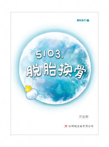 5103，脱胎换骨 - 红蜻蜓长篇小说102