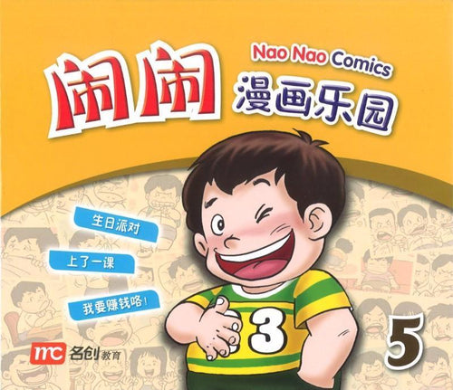 闹闹漫画乐园 5
