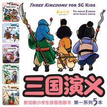 三国演义-新加坡小学生拼音图画书～第一系列5本套装（1-5）/ 三国演义5本套装带汉语拼音(1-5本)