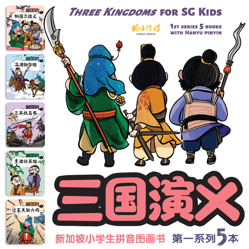 三国演义-新加坡小学生拼音图画书～第一系列5本套装（1-5）/ Three Kingdoms 5 books pack with Hanyu –  玲子网络书房Lingzi Online Bookstore