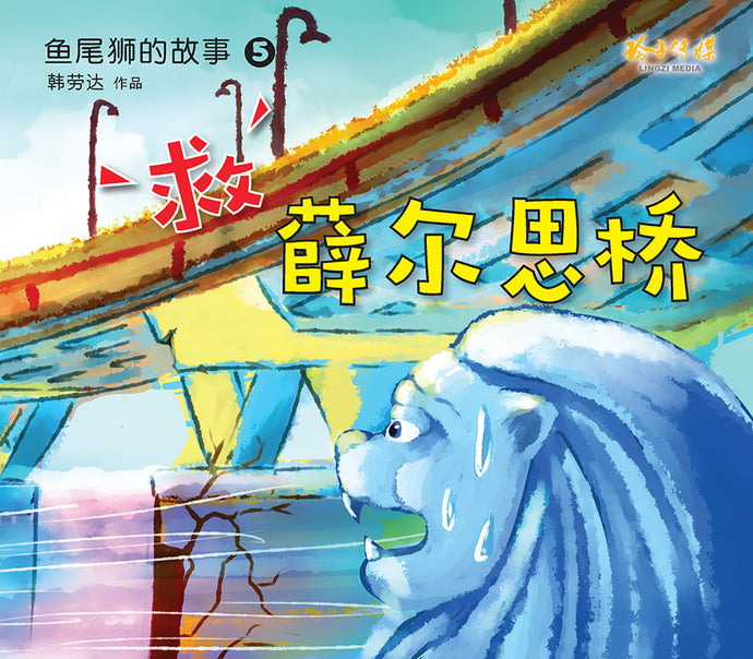 救薛尔思桥－鱼尾狮的故事5