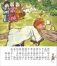 大闹天宫 - 新加坡小学生拼音图画书：西游记4 Children Book with Hanyu Pinyin