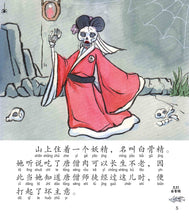 三打白骨精：新加坡小学生拼音图画书-西游记5 Children Book with Hanyu Pinyin