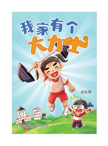我家有个大力士 - 红蜻蜓绘图小说34