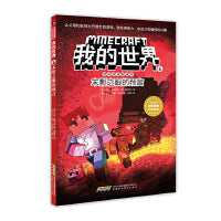我的世界·冒险故事图画书6.末影之眼的预言