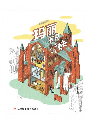 玛丽有只小绵羊- 红蜻蜓长篇小说106