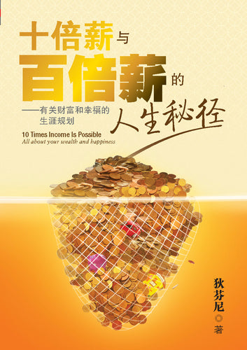 十倍薪与百倍薪的人生秘径 - 有关财富和幸福的生涯规划