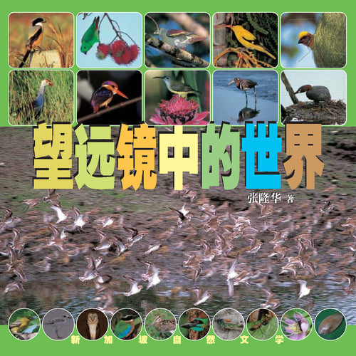 望远镜中的世界-新加坡自然文学
