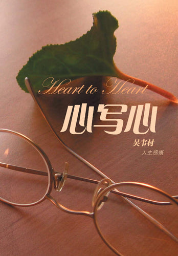 心写心（吴韦材•人生感悟）
