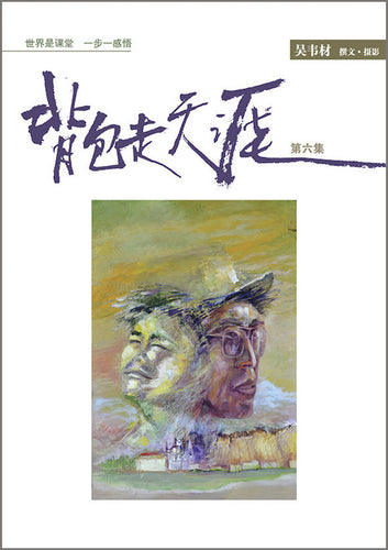 背包走天涯第六集（吴韦材）