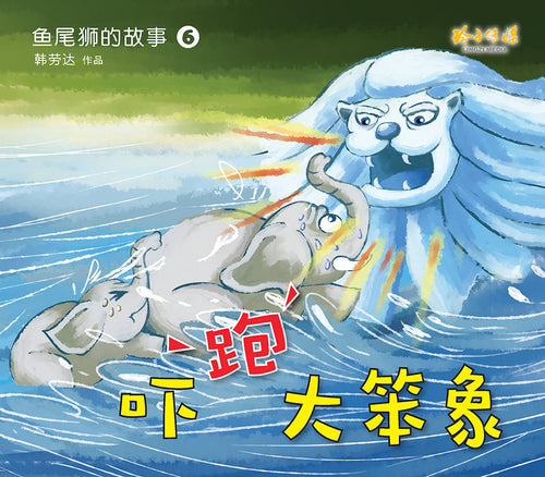 吓跑大笨象－鱼尾狮的故事6 Picture book with Hanyu Pinyin