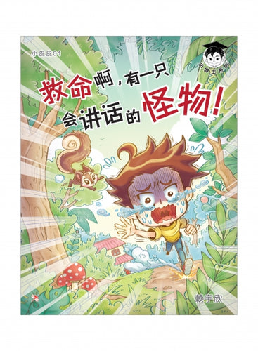 小博士系列01-小皮皮1：救命啊，有一只会讲话的怪物