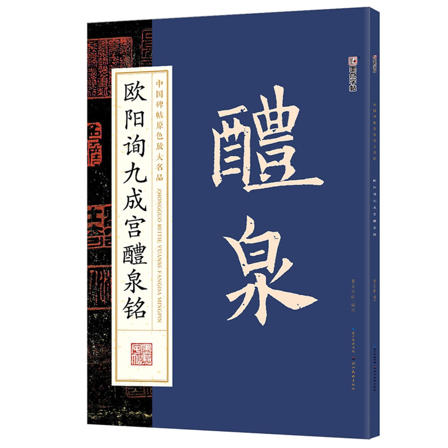 欧阳询九成宫醴泉铭-中国碑帖原色放大名品– 玲子网络书房Lingzi 欧阳询九成宫醴泉铭-中国碑帖原色放大名品– 玲子网络书房Lingzi