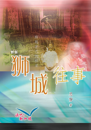 狮城往事 - 跨越岁月的桥梁