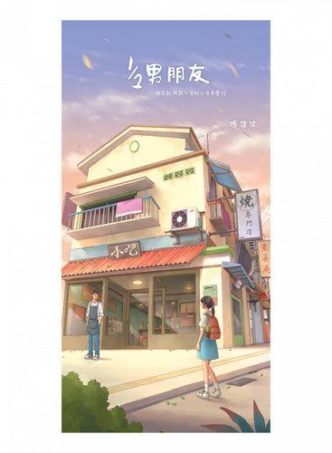 1/2男朋友 - 恋习 01
