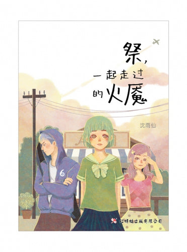 祭，一起走的火魇- 红蜻蜓长篇小说96