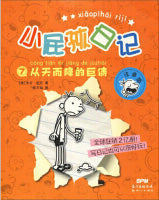从天而降的巨债 （拼音版）/小屁孩日记7 Children Book with Hanyu Pinyin