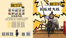 长坂坡大战-新加坡小学生拼音图画书：三国演义9 Children Book with Hanyu Pinyin