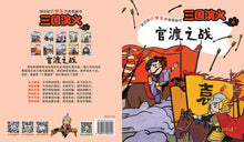 官渡之战-新加坡小学生拼音图画书：三国演义6 Children Book with Hanyu Pinyin