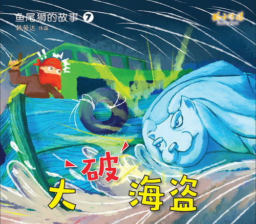 大破海盗－鱼尾狮的故事7