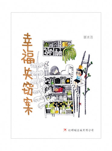 幸福失窃案- 红蜻蜓长篇小说97