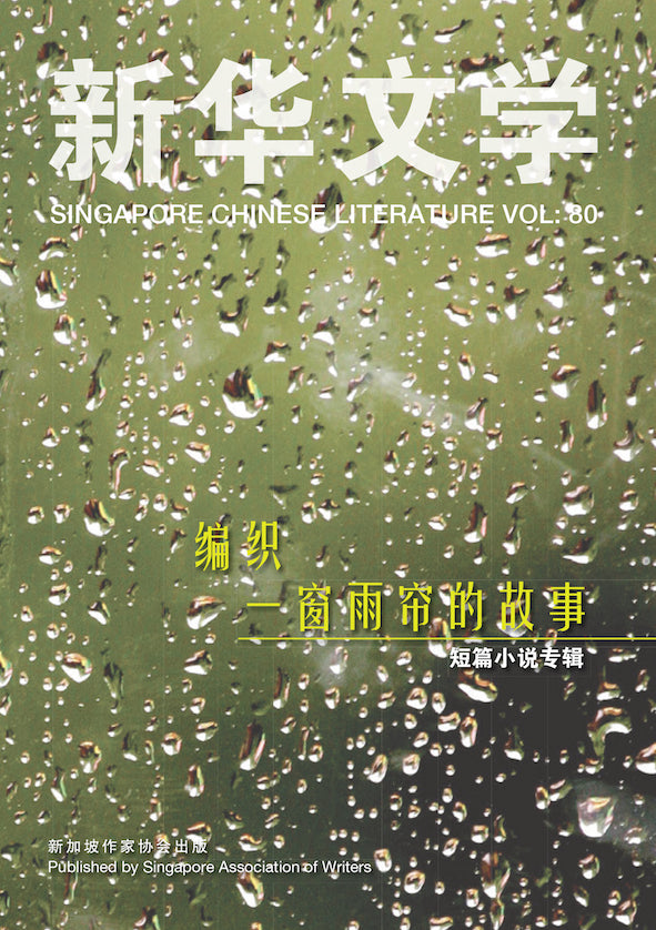 新华文学80-编织一窗雨帘的故事