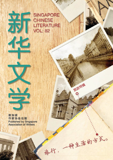 新华文学82-旅行，一种生活的方式