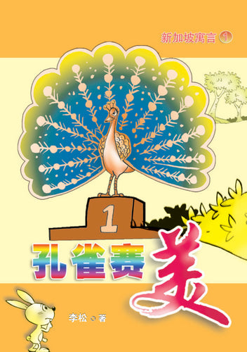 孔雀赛美 - 新加坡寓言1