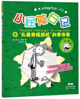 “头盖骨摇晃机”的幸存者（拼音版）/小屁孩日记8 Children Book with Hanyu Pinyin