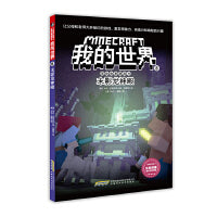 我的世界·冒险故事图画书·8 末影龙神殿